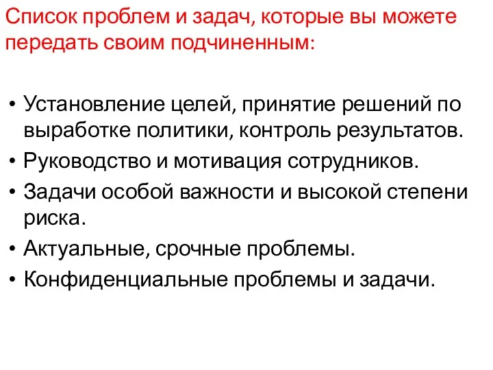 Список проблем и задач, которые вы можете передать своим подчиненным: