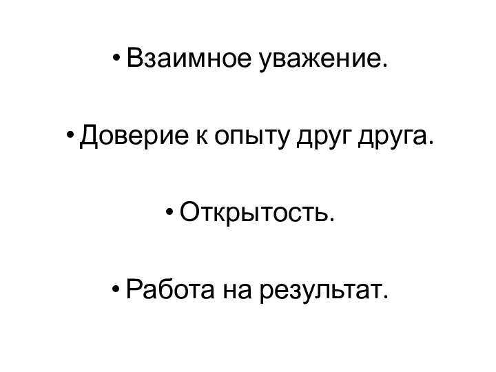 Взаимное уважение. Доверие к опыту друг друга. Открытость. Работа на результат.