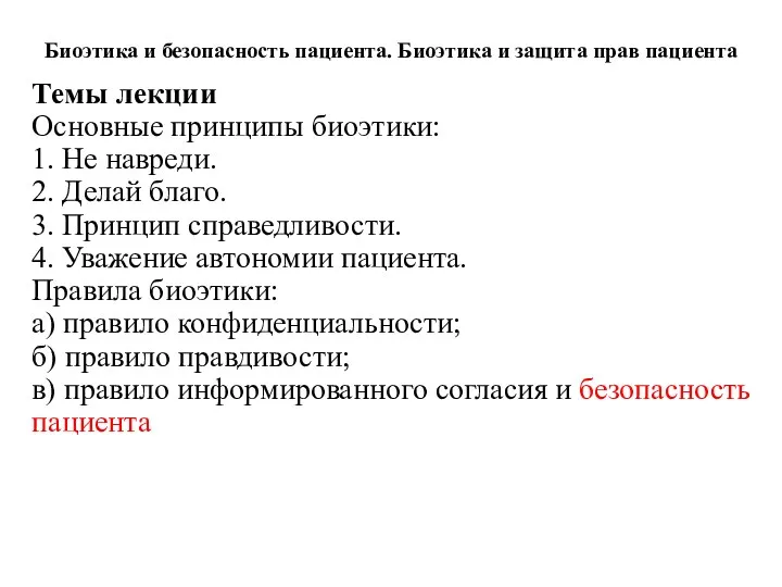 Биоэтика и безопасность пациента. Биоэтика и защита прав пациента Темы