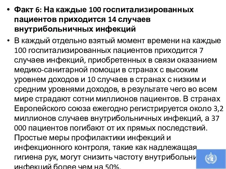 Факт 6: На каждые 100 госпитализированных пациентов приходится 14 случаев