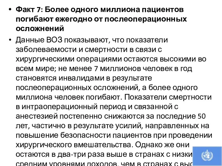 Факт 7: Более одного миллиона пациентов погибают ежегодно от послеоперационных