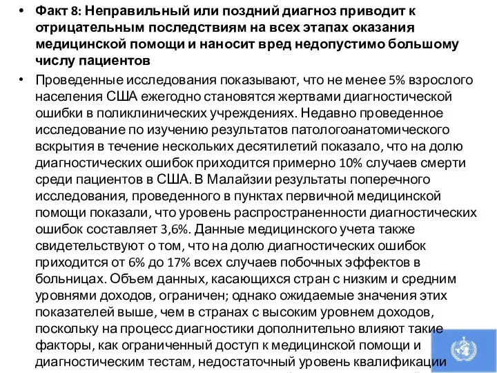 Факт 8: Неправильный или поздний диагноз приводит к отрицательным последствиям