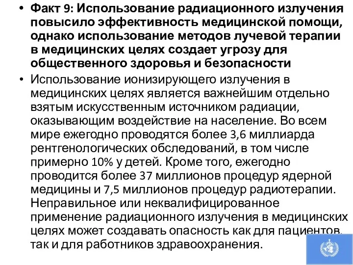 Факт 9: Использование радиационного излучения повысило эффективность медицинской помощи, однако