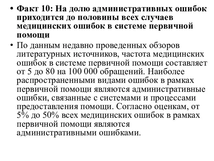 Факт 10: На долю административных ошибок приходится до половины всех