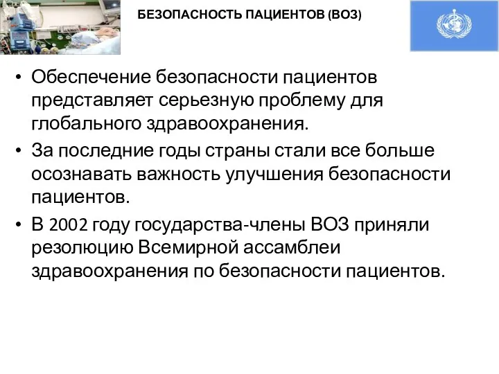 БЕЗОПАСНОСТЬ ПАЦИЕНТОВ (ВОЗ) Обеспечение безопасности пациентов представляет серьезную проблему для