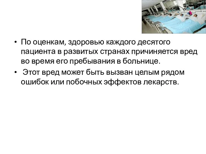 По оценкам, здоровью каждого десятого пациента в развитых странах причиняется