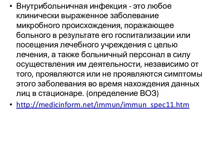 Внутрибольничная инфекция - это любое клинически выраженное заболевание микробного происхождения,