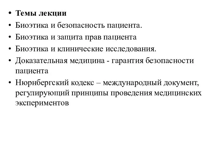 Темы лекции Биоэтика и безопасность пациента. Биоэтика и защита прав