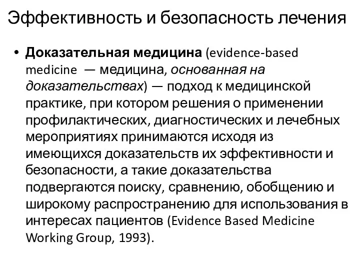 Эффективность и безопасность лечения Доказательная медицина (evidence-based medicine — медицина,