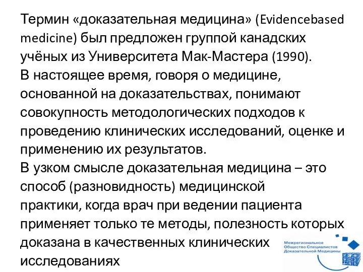 Термин «доказательная медицина» (Evidencebased medicine) был предложен группой канадских учёных