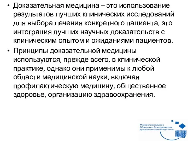 Доказательная медицина – это использование результатов лучших клинических исследований для