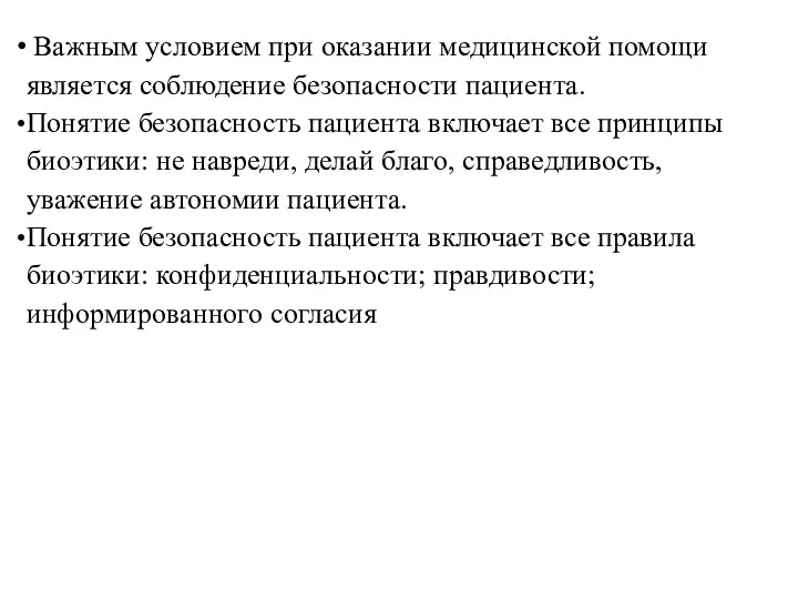 Важным условием при оказании медицинской помощи является соблюдение безопасности пациента.