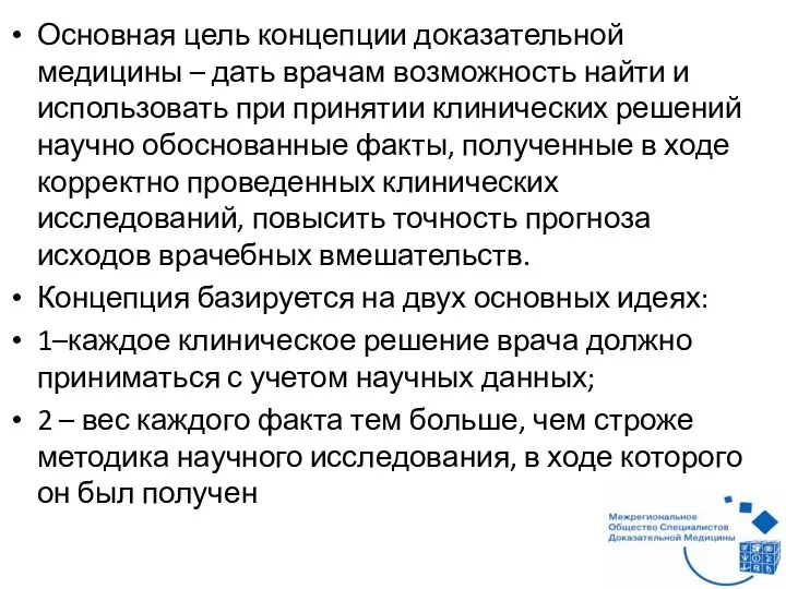 Основная цель концепции доказательной медицины – дать врачам возможность найти