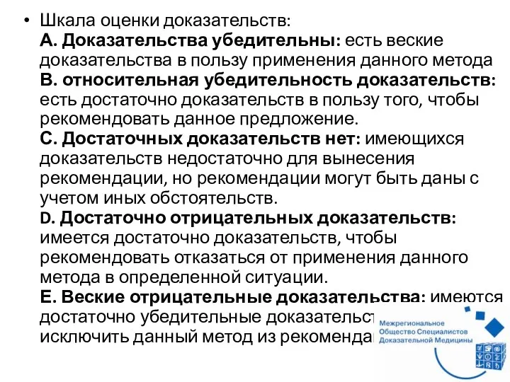 Шкала оценки доказательств: А. Доказательства убедительны: есть веские доказательства в