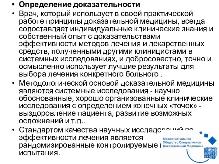 Определение доказательности Врач, который использует в своей практической работе принципы