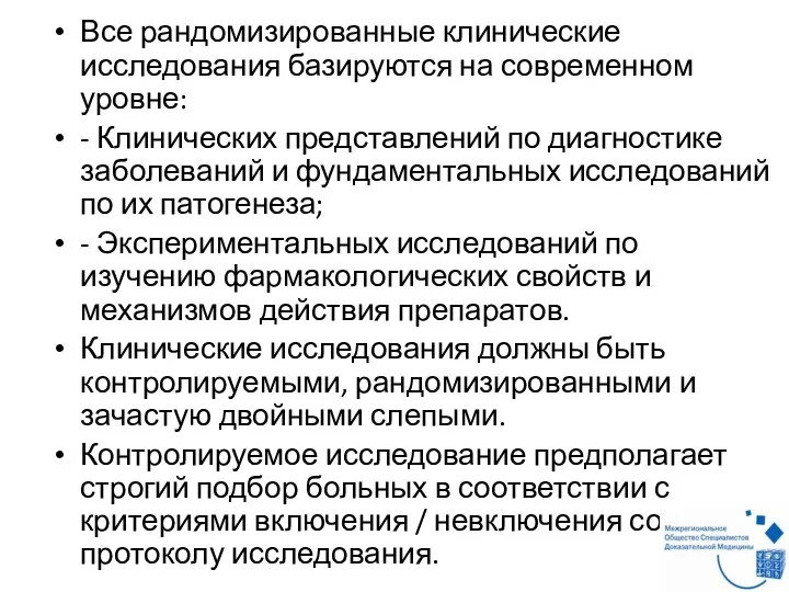 Все рандомизированные клинические исследования базируются на современном уровне: - Клинических