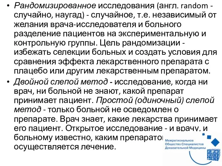 Рандомизированное исследования (англ. random - случайно, наугад) - случайное, т.е.