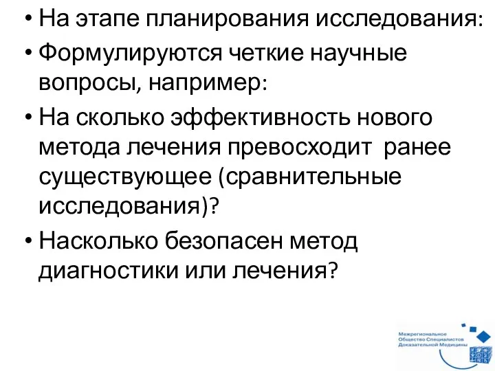 На этапе планирования исследования: Формулируются четкие научные вопросы, например: На