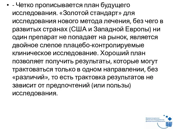 - Четко прописывается план будущего исследования. «Золотой стандарт» для исследования