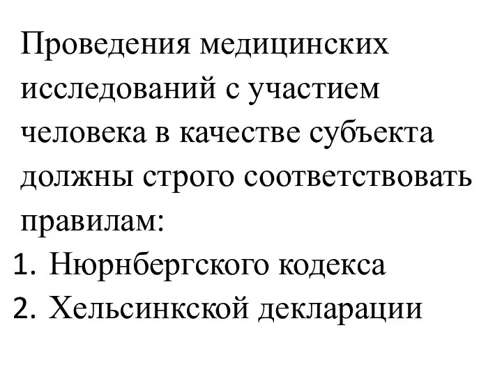 Проведения медицинских исследований с участием человека в качестве субъекта должны