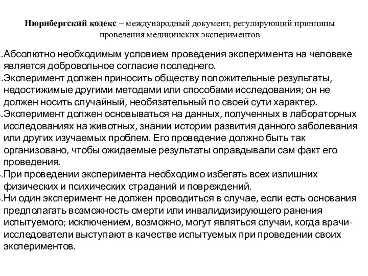 Нюрнбергский кодекс – международный документ, регулирующий принципы проведения медицинских экспериментов