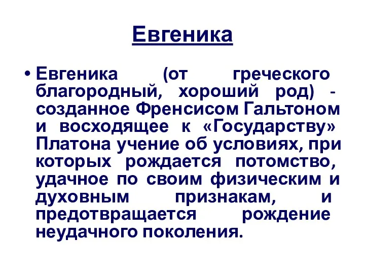 Евгеника Евгеника (от греческого благородный, хороший род) - созданное Френсисом