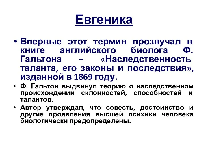 Евгеника Впервые этот термин прозвучал в книге английского биолога Ф.