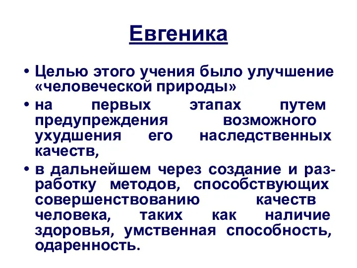 Евгеника Целью этого учения было улучшение «человеческой природы» на первых