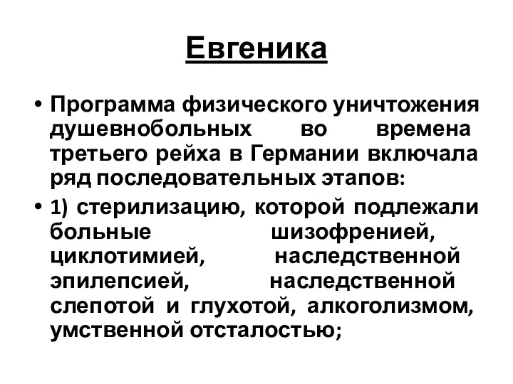 Евгеника Программа физического уничтожения душевнобольных во времена третьего рейха в