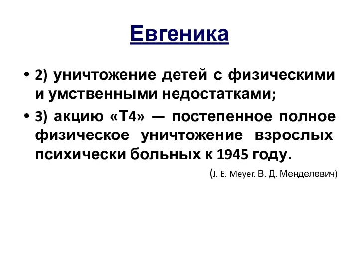 Евгеника 2) уничтожение детей с физическими и умственными недостатками; 3)