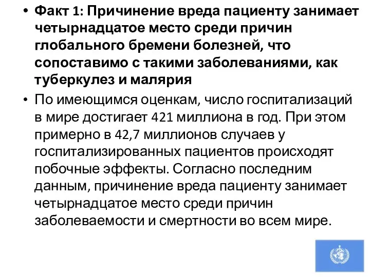 Факт 1: Причинение вреда пациенту занимает четырнадцатое место среди причин