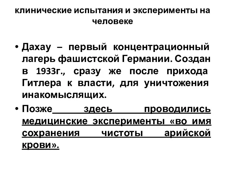 клинические испытания и эксперименты на человеке Дахау – первый концентрационный