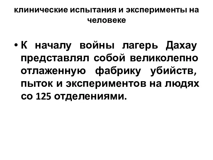 клинические испытания и эксперименты на человеке К началу войны лагерь