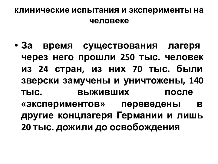 клинические испытания и эксперименты на человеке За время существования лагеря