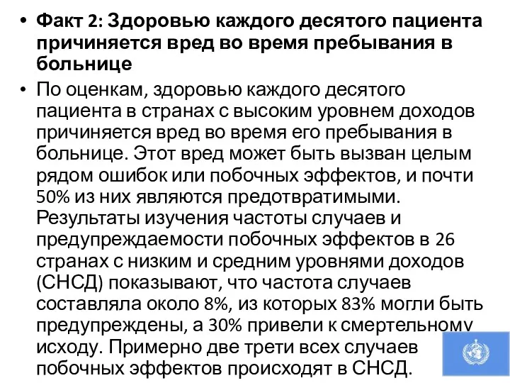 Факт 2: Здоровью каждого десятого пациента причиняется вред во время