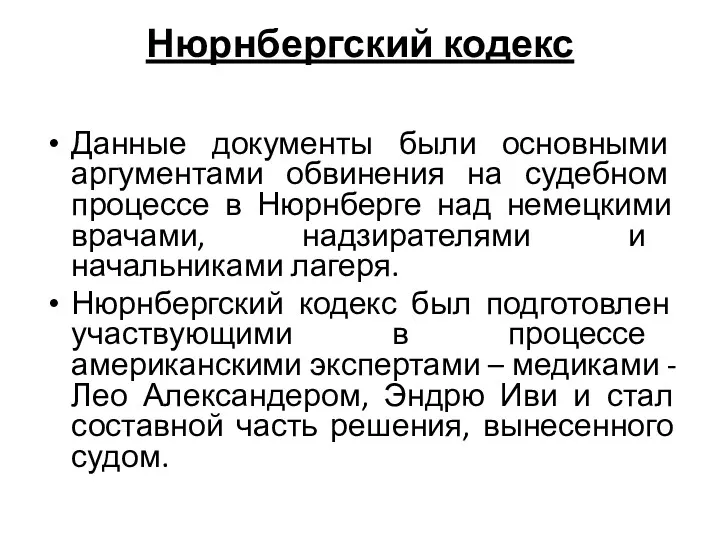 Нюрнбергский кодекс Данные документы были основными аргументами обвинения на судебном