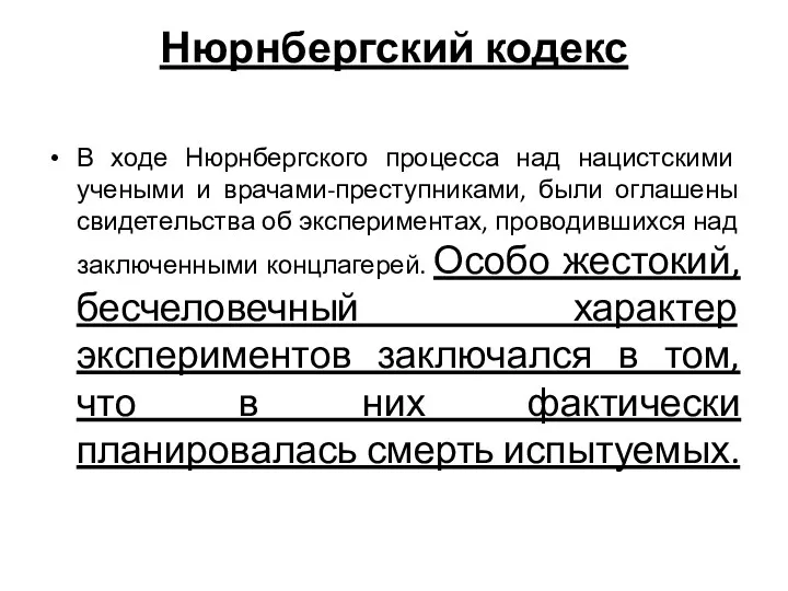 Нюрнбергский кодекс В ходе Нюрнбергского процесса над нацистскими учеными и