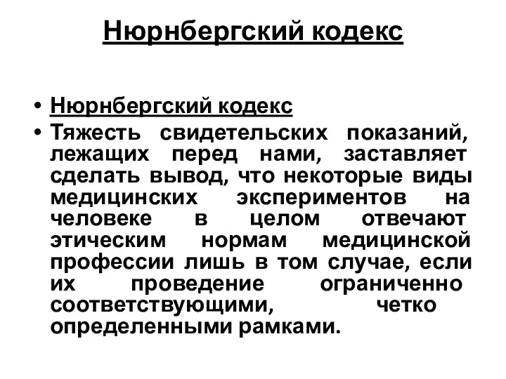 Нюрнбергский кодекс Нюрнбергский кодекс Тяжесть свидетельских показаний, лежащих перед нами,