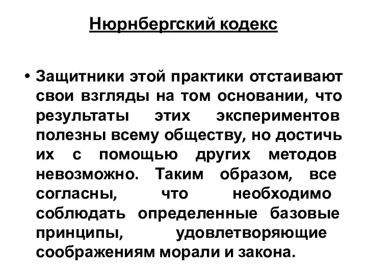 Нюрнбергский кодекс Защитники этой практики отстаивают свои взгляды на том