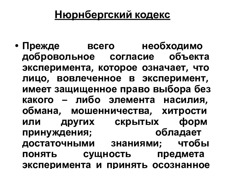 Нюрнбергский кодекс Прежде всего необходимо добровольное согласие объекта эксперимента, которое