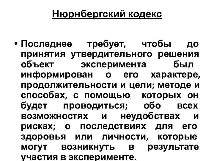 Нюрнбергский кодекс Последнее требует, чтобы до принятия утвердительного решения объект