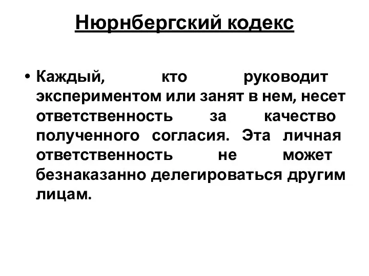 Нюрнбергский кодекс Каждый, кто руководит экспериментом или занят в нем,