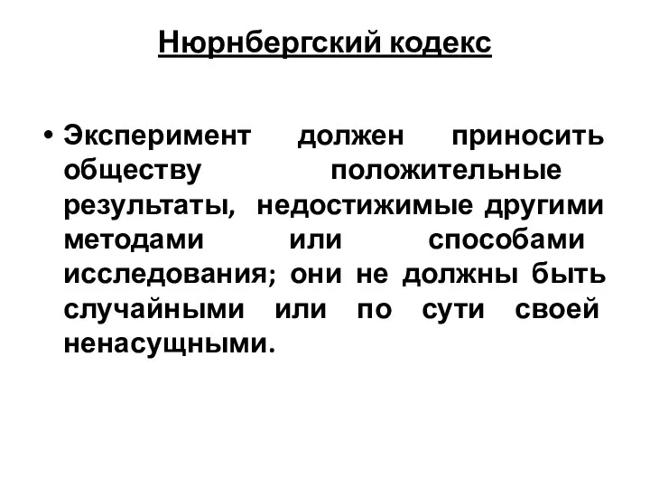 Нюрнбергский кодекс Эксперимент должен приносить обществу положительные результаты, недостижимые другими