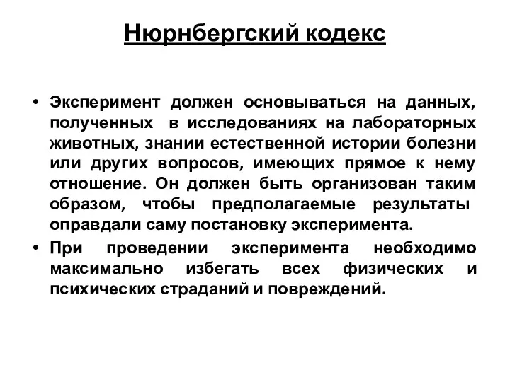 Нюрнбергский кодекс Эксперимент должен основываться на данных, полученных в исследованиях