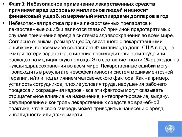 Факт 3: Небезопасное применение лекарственных средств причиняет вред здоровью миллионов