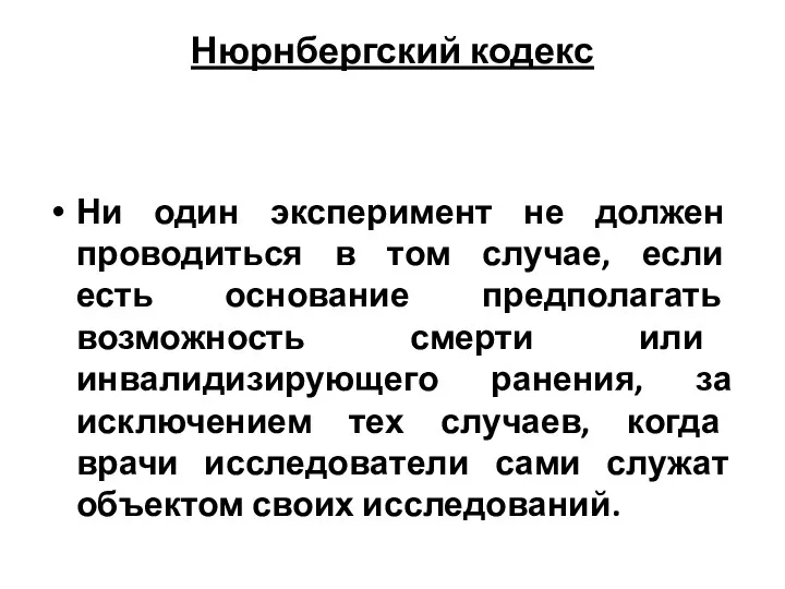 Нюрнбергский кодекс Ни один эксперимент не должен проводиться в том