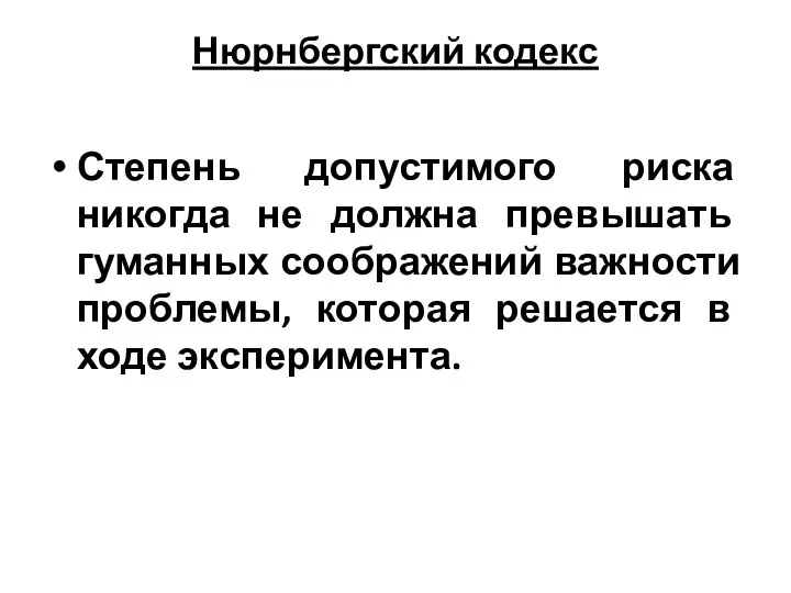 Нюрнбергский кодекс Степень допустимого риска никогда не должна превышать гуманных