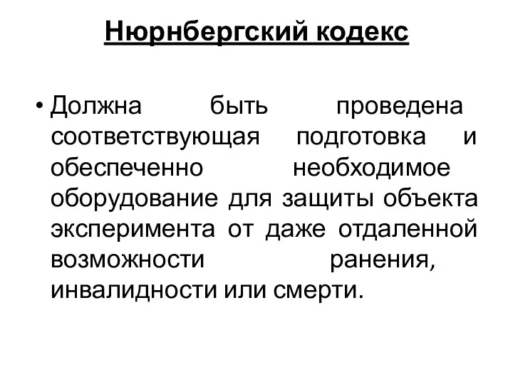 Нюрнбергский кодекс Должна быть проведена соответствующая подготовка и обеспеченно необходимое