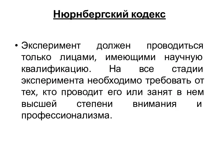 Нюрнбергский кодекс Эксперимент должен проводиться только лицами, имеющими научную квалификацию.