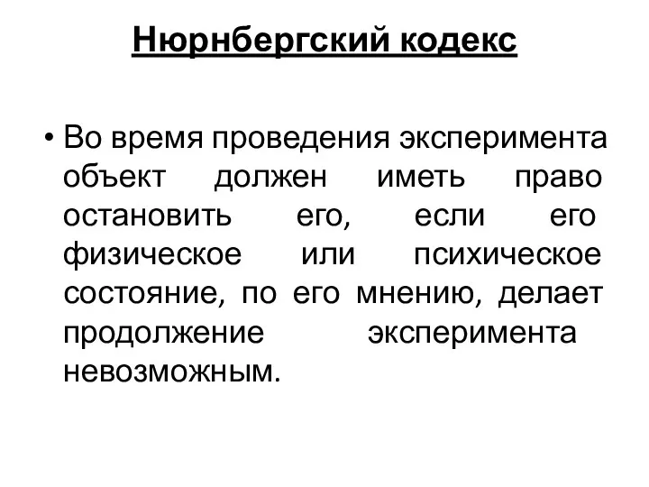 Нюрнбергский кодекс Во время проведения эксперимента объект должен иметь право